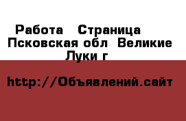  Работа - Страница 21 . Псковская обл.,Великие Луки г.